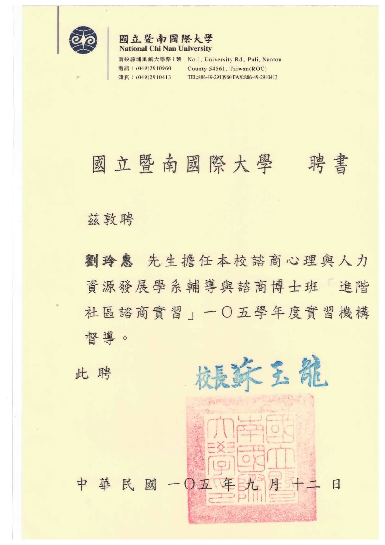 1050912暨南大學博士班實習機構督導聘書