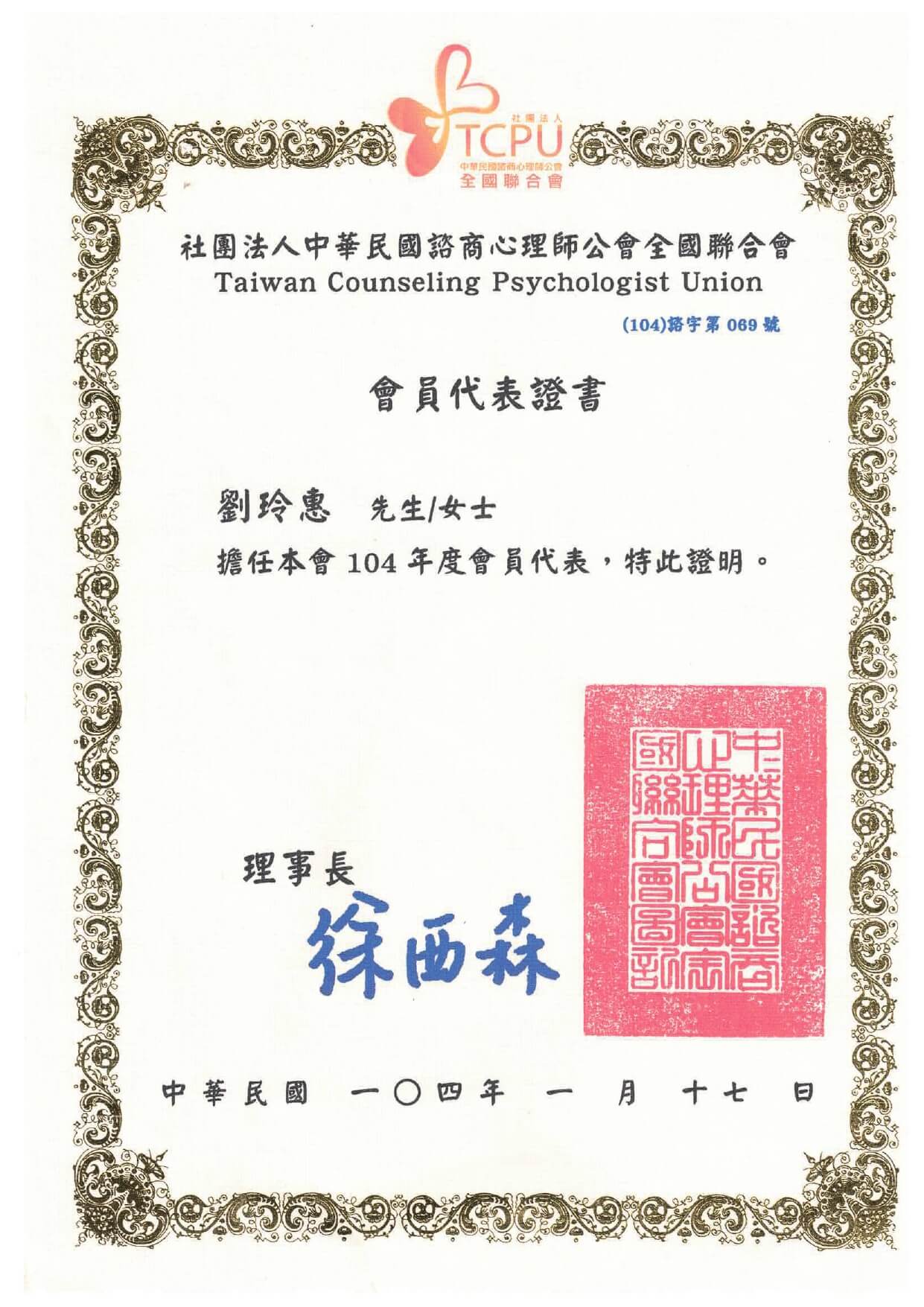 1040117台中市諮商心理師公會會員代表證書