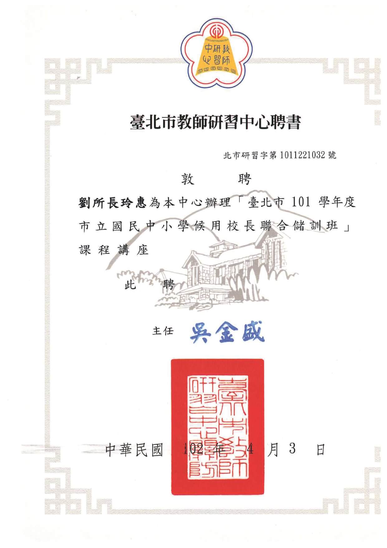 1020403台北教師研習中心候用校長聯合儲訓班講座聘書