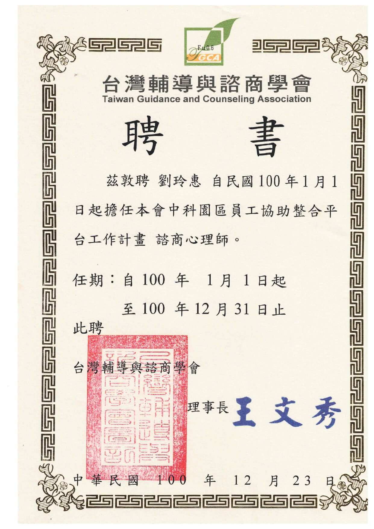 1001223台灣輔導與諮商學會中科園區員工協助整合平台工作計畫諮商心理師聘書