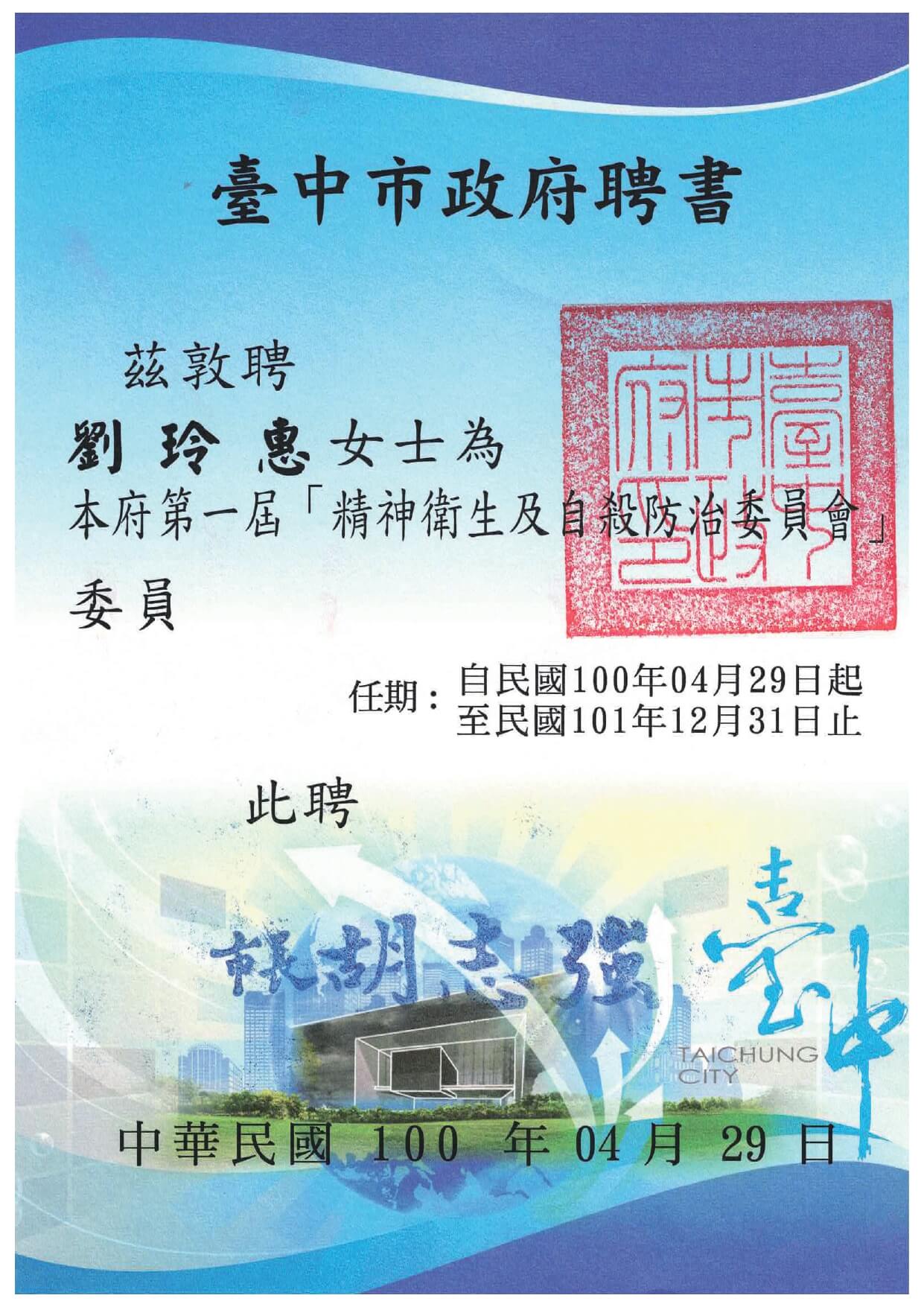 1000429台中市政府第一屆精神衛生及自殺防治委員會委員聘書