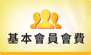基本會員會費(測試)