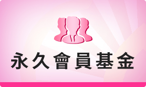 永久會員基金(測試)