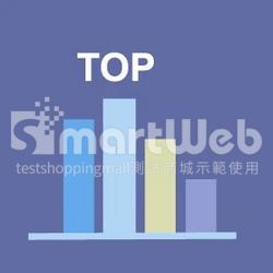 熱銷商品 / 商品排行榜(說明)