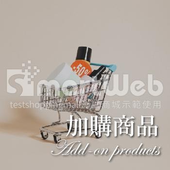 詳細頁連結加購商品