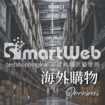 產品寄送區域為海外購物