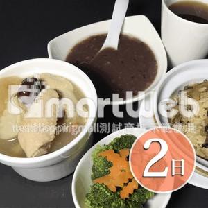 廣和月子燉湯/兩日餐
