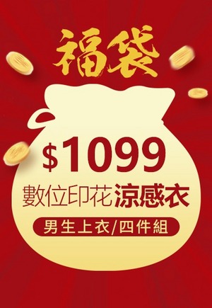 數位印花涼感衣男生福袋(4件組 男M-3XL)