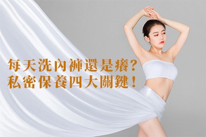 每天洗內褲還是癢?私密保養四大關鍵! 每天洗內褲還是癢?私密保養四大關鍵!