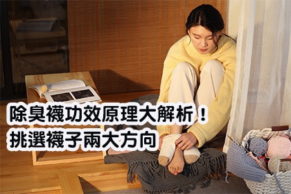除臭襪功效原理大解析!挑選襪子兩大方向 除臭襪功效原理大解析!挑選襪子兩大方向