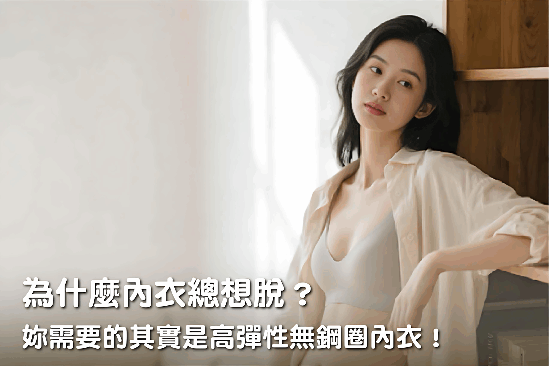 為什麼內衣總想脫？妳需要的其實是高彈性無鋼圈內衣！