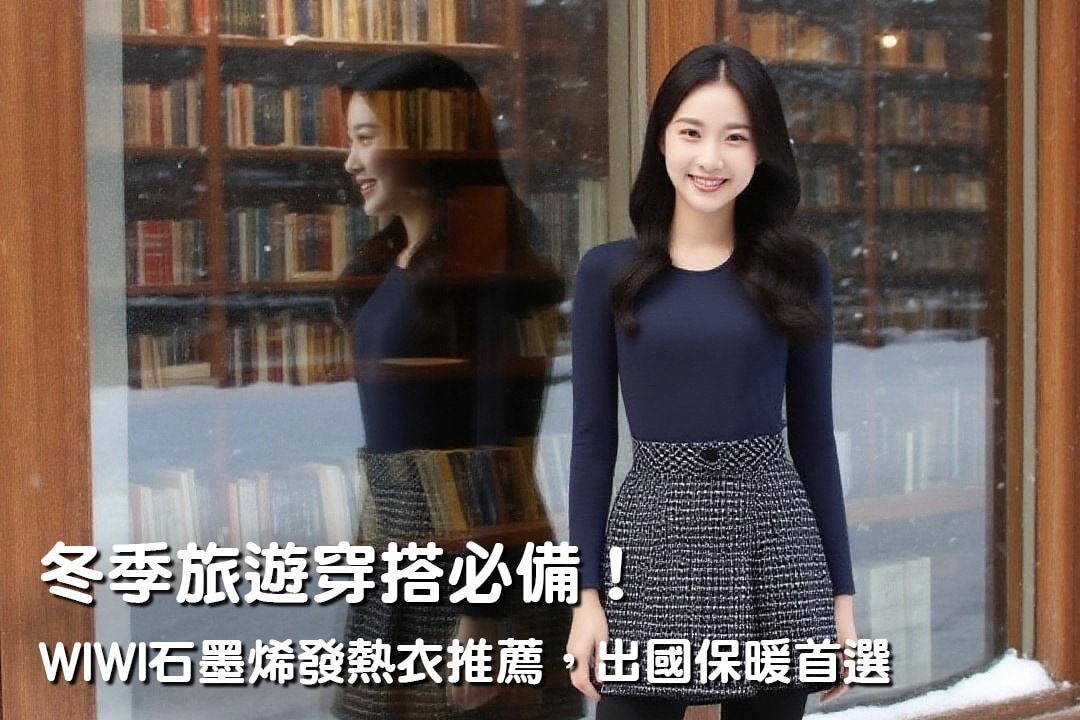 冬季旅遊穿搭必備！WIWI石墨烯發熱衣推薦，出國保暖首選