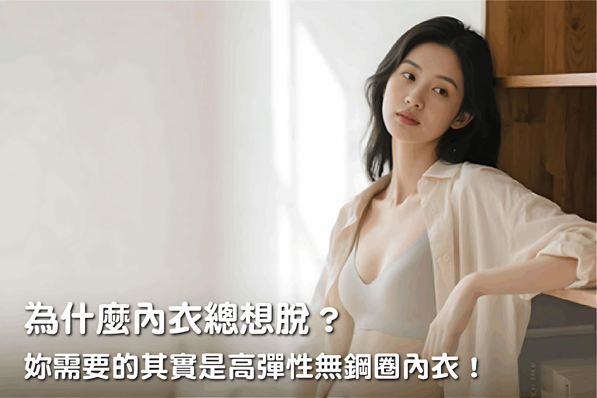 為什麼內衣總想脫？妳需要的其實是高彈性無鋼圈內衣！