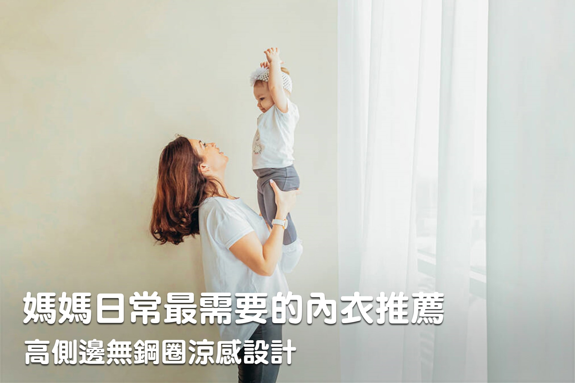 媽媽日常最需要的內衣推薦：高側邊無鋼圈涼感設計