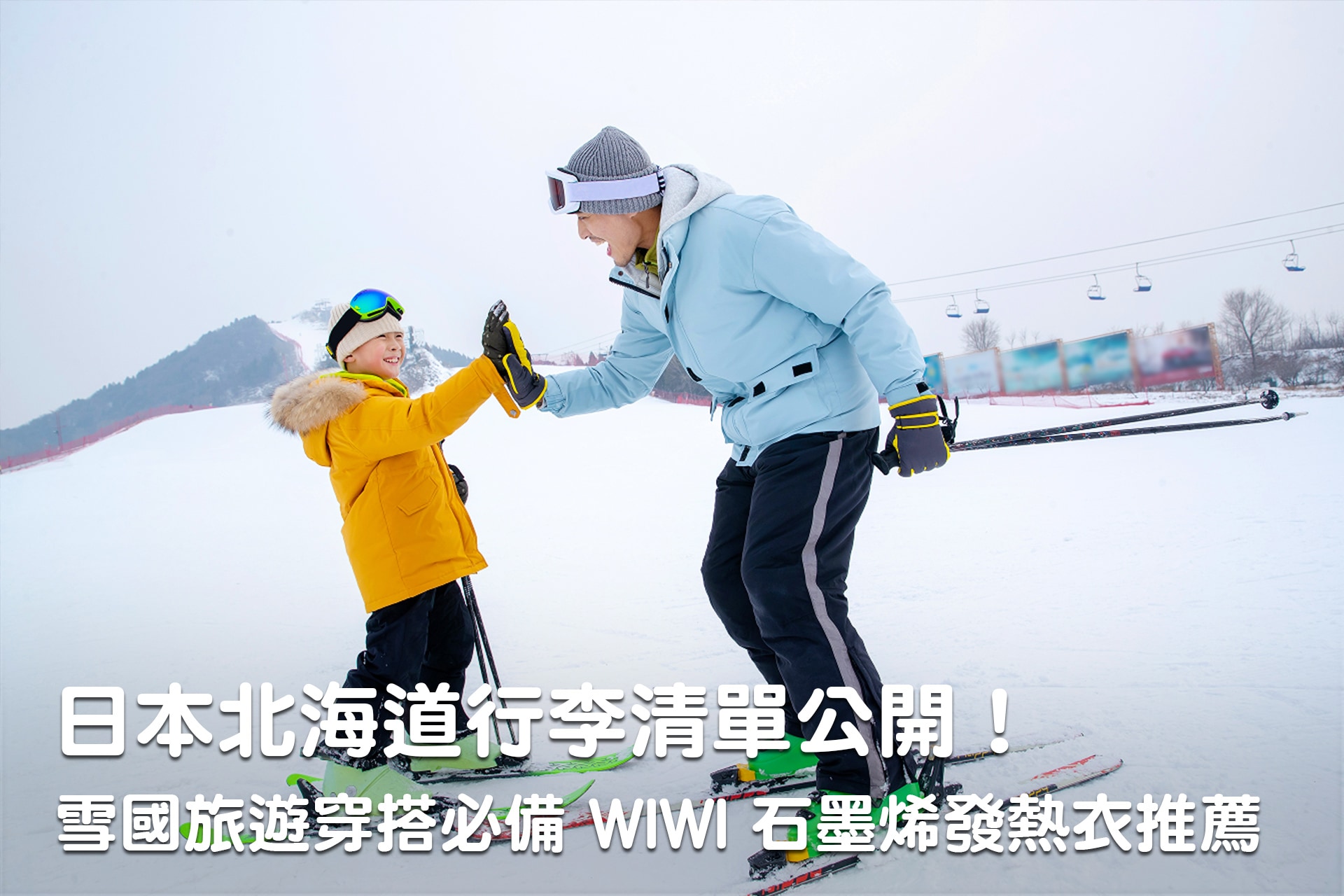 日本北海道行李清單公開！雪國旅遊穿搭必備 WIWI 石墨烯發熱衣推薦