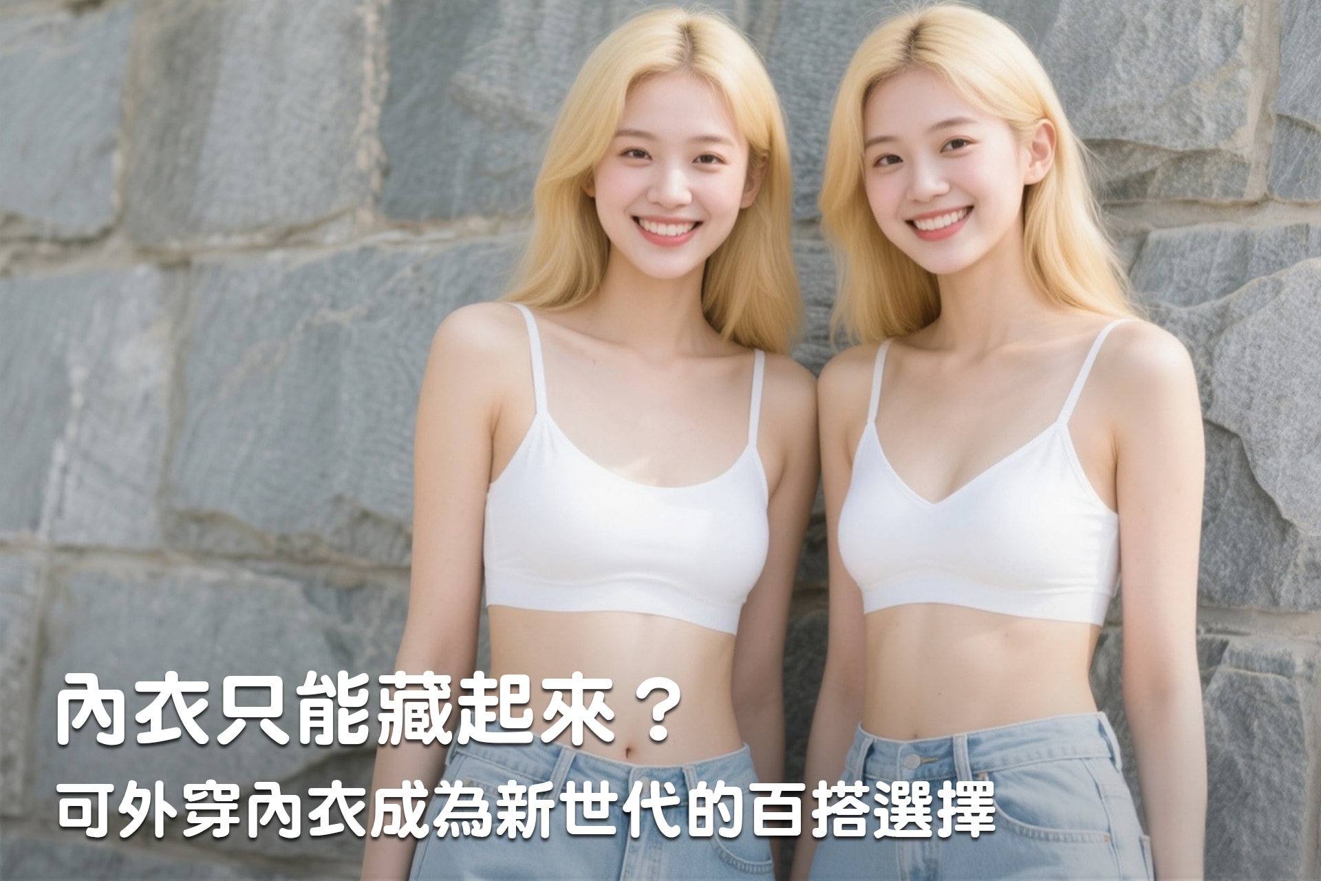 內衣只能藏起來？可外穿內衣成為新世代的百搭選擇