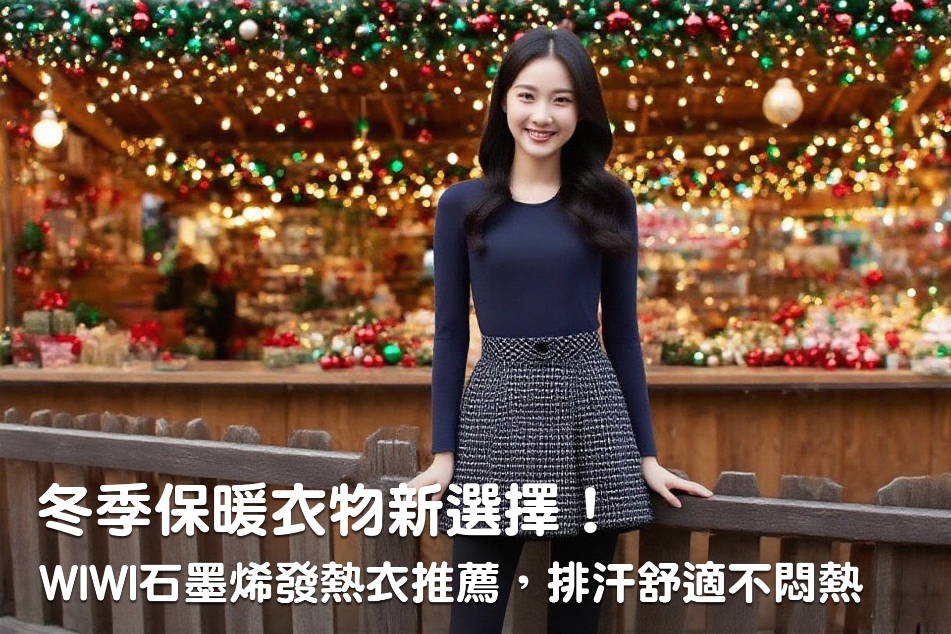 冬季保暖衣物新選擇！WIWI石墨烯發熱衣推薦，排汗舒適不悶熱