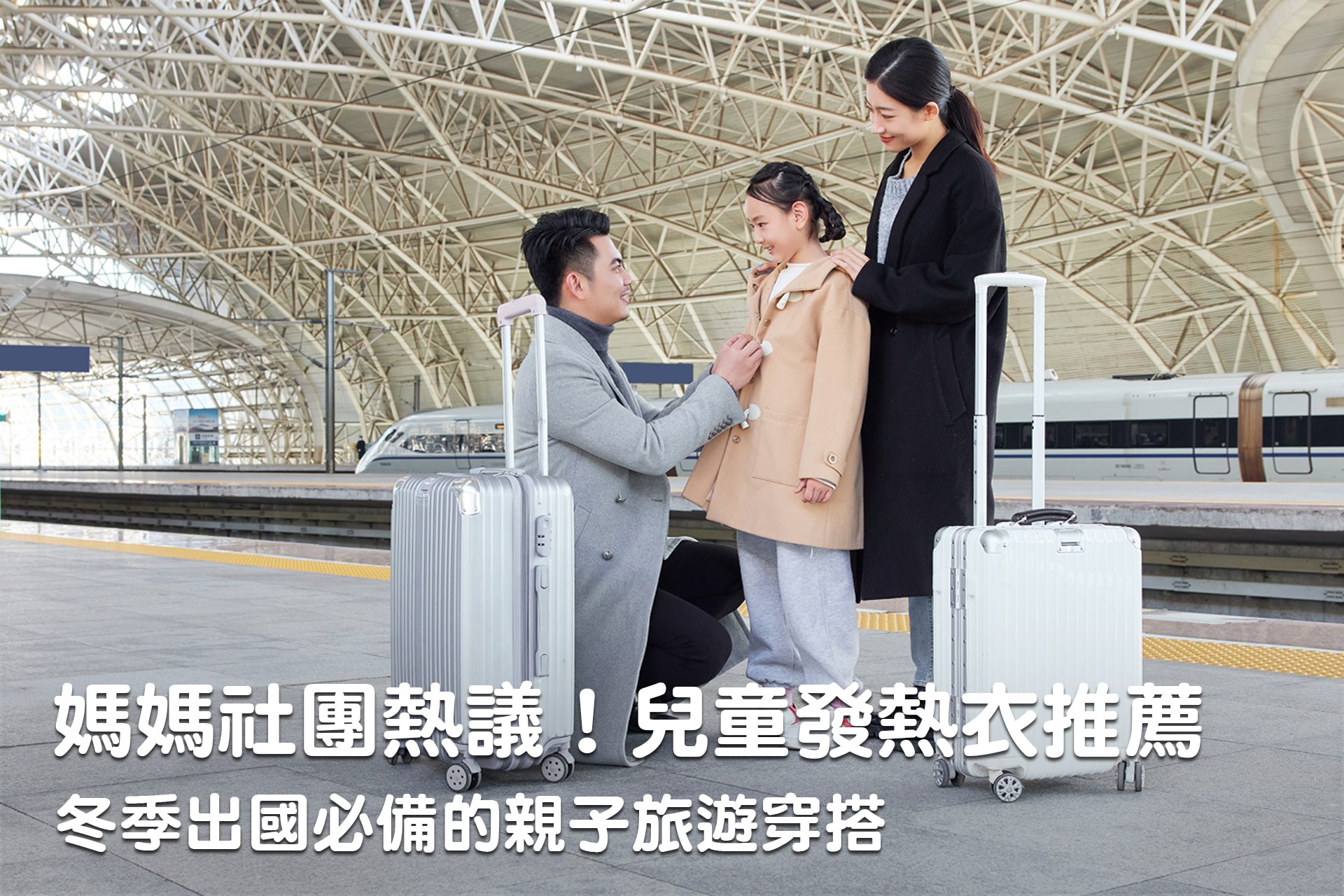媽媽社團熱議！兒童發熱衣推薦，冬季出國必備的親子旅遊穿搭