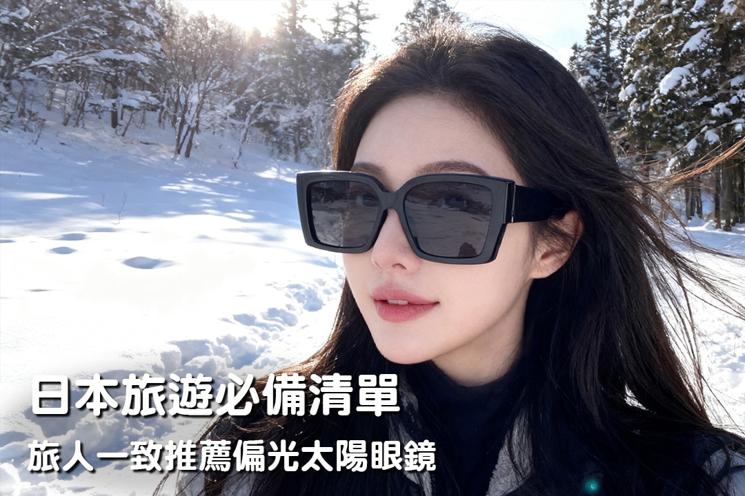 日本旅遊必備清單,旅人一致推薦偏光太陽眼鏡 日本旅遊必備清單,旅人一致推薦偏光太陽眼鏡