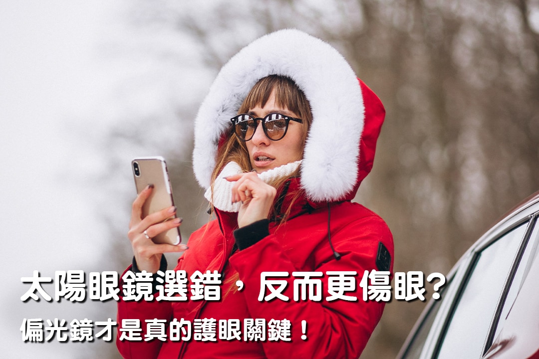 太陽眼鏡選錯,反而更傷眼?偏光鏡才是真的護眼關鍵! 太陽眼鏡選錯,反而更傷眼?偏光鏡才是真的護眼關鍵!