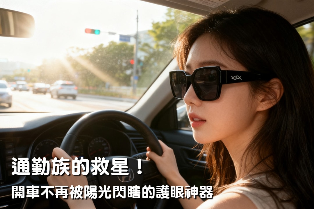 通勤族的救星!開車不再被陽光閃瞎的護眼神器 通勤族的救星!開車不再被陽光閃瞎的護眼神器