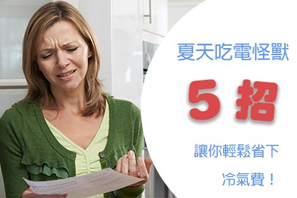 夏季吃電怪獸,5招讓你輕鬆省下冷氣電費 夏季吃電怪獸,5招讓你輕鬆省下冷氣電費