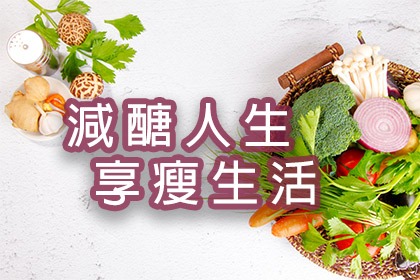 減醣人生享瘦生活 減醣人生享瘦生活