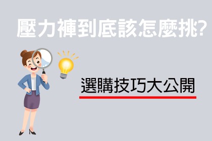 壓力褲到底該怎麼挑? 選購技巧大公開 壓力褲到底該怎麼挑? 選購技巧大公開