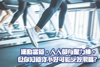 運動當道,人人都有壓力褲,但你知道穿不好可能反效果嗎? 運動當道,人人都有壓力褲,但你知道穿不好可能反效果嗎?