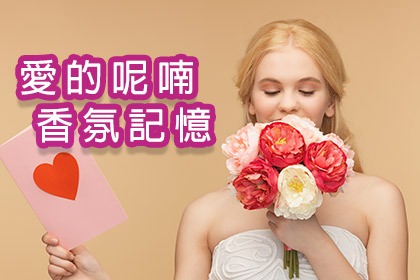 愛的呢喃香氛記憶 愛的呢喃香氛記憶