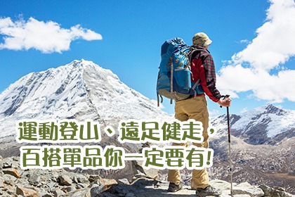 運動登山、遠足健走,百搭單品你一定要有! 運動登山、遠足健走,百搭單品你一定要有!
