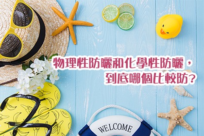物理性防曬和化學性防曬,到底哪個比較防? 物理性防曬和化學性防曬,到底哪個比較防?