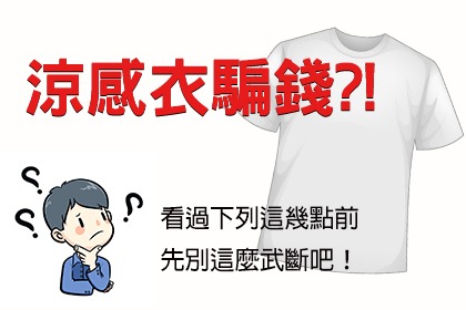涼感衣騙錢?!看過下列幾點前先別這麼武斷吧! 涼感衣騙錢?!看過下列幾點前先別這麼武斷吧!