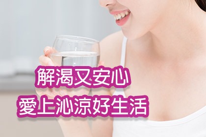 解渴又安心愛上沁涼好生活 解渴又安心愛上沁涼好生活