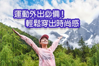 運動外出必備 ! 輕鬆穿出時尚感 運動外出必備 ! 輕鬆穿出時尚感