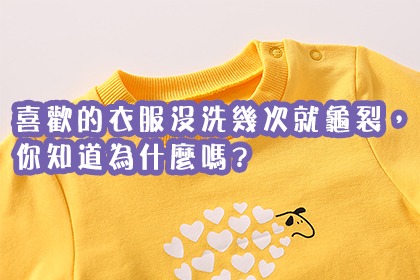 喜歡的衣服沒洗幾次就龜裂,你知道為什麼嗎? 喜歡的衣服沒洗幾次就龜裂,你知道為什麼嗎?