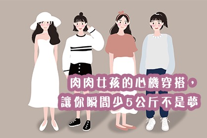 肉肉女孩的心機穿搭,讓你瞬間少5公斤不是夢! 肉肉女孩的心機穿搭,讓你瞬間少5公斤不是夢!