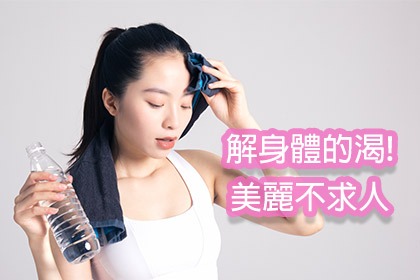 解身體的渴!美麗不求人 解身體的渴!美麗不求人