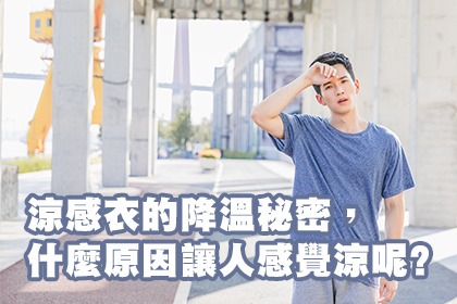 涼感衣的降溫秘密,什麼原因讓人感覺涼呢? 涼感衣的降溫秘密,什麼原因讓人感覺涼呢?