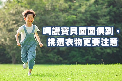 呵護寶貝面面俱到,挑選衣物更要注意 呵護寶貝面面俱到,挑選衣物更要注意