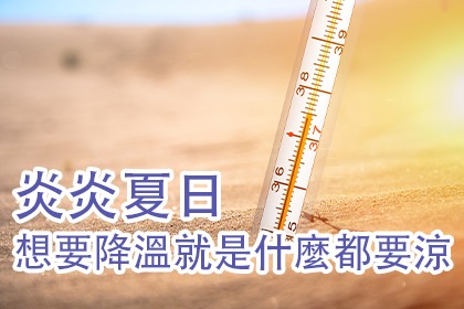 炎炎夏日想要降溫就是什麼都要涼! 炎炎夏日想要降溫就是什麼都要涼!
