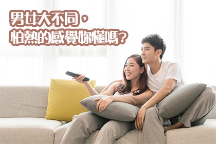 男女大不同,怕熱的感覺妳懂嗎? 男女大不同,怕熱的感覺妳懂嗎?