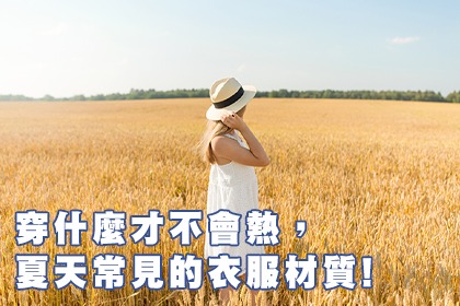 穿什麼才不會熱,夏天常見的衣服材質! 穿什麼才不會熱,夏天常見的衣服材質!