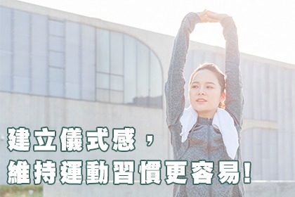 建立儀式感,維持運動習慣更容易! 建立儀式感,維持運動習慣更容易!