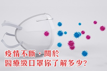 疫情不斷,關於醫療級口罩你了解多少? 疫情不斷,關於醫療級口罩你了解多少?