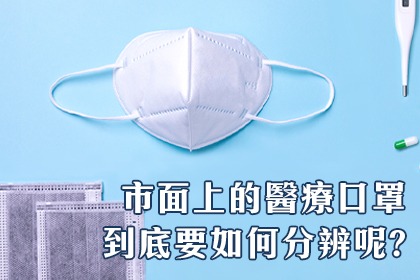 市面上的醫療口罩到底要如何分辨呢? 市面上的醫療口罩到底要如何分辨呢?