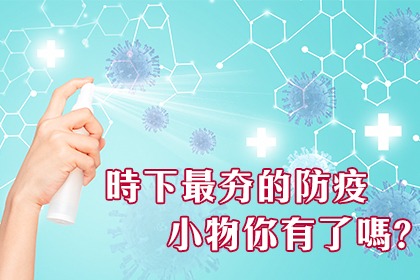 時下最夯的防疫小物你有了嗎? 時下最夯的防疫小物你有了嗎?