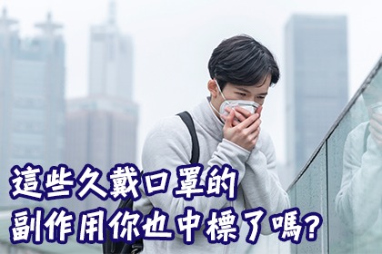 這些久戴口罩的副作用你也中標了嗎? 這些久戴口罩的副作用你也中標了嗎?