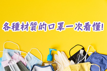 各種材質的口罩一次看懂! 各種材質的口罩一次看懂!