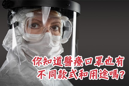 你知道醫療口罩也有不同款式和用途嗎? 你知道醫療口罩也有不同款式和用途嗎?
